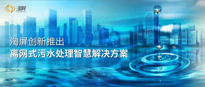 淘屏推出离网式污水处理智慧解决方案,AI助力水安全和水污染治理