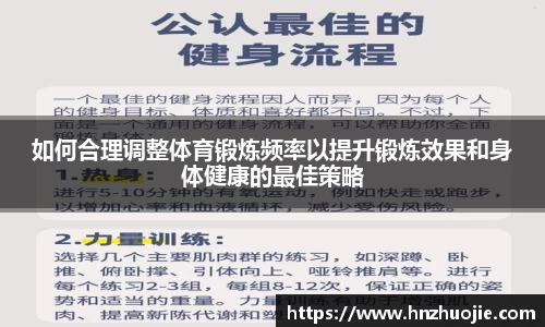 如何合理调整体育锻炼频率以提升锻炼效果和身体健康的最佳策略