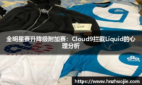 全明星赛升降级附加赛：Cloud9拦截Liquid的心理分析