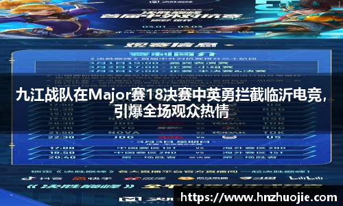 九江战队在Major赛18决赛中英勇拦截临沂电竞，引爆全场观众热情