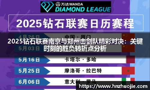 2025钻石联赛南京与郑州击剑队精彩对决：关键时刻的胜负转折点分析